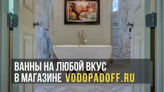 Как выбрать акриловую ванну - советы специалиста от Vodopadoff