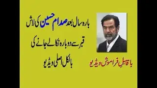 Saddam Hussein Grave Opened, Saddam Hussain Grave Opened After 12 Years,  Dead Body Saddam