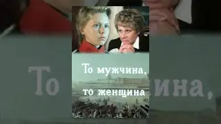 То мужчина, то женщина (1989) фильм