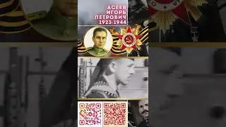 Герой Советского Союза – Асеев Игорь Петрович