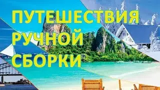 Где можно отдохнуть недорого