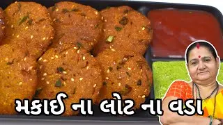 મકાઈ ના લોટ ના વડા - Makkai Na Lot na Vada - Aru'z Kitchen - Gujarati Recipe - Indian Recipe