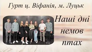 Наші дні немов птах - Гурт ц. Віфанія, м. Луцьк