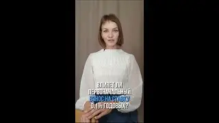 Влияет ли ПВ на ставку 0,1%
