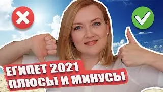 ЕГИПЕТ 2021. Плюсы и минусы Египта. Отель Dreams Beach Resort 5* Шарм эль Шейх 2021