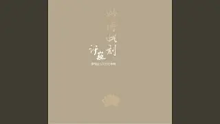 礼物 / 乐队介绍 (2013.08.24, 杭州站Live)