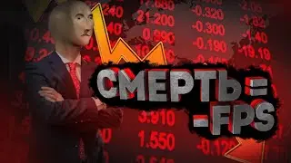 КАЖДУЮ СМЕРТЬ Я УМЕНЬШАЮ ФПС