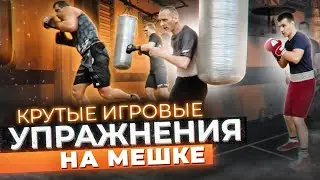 10 INCREDIBLE GAME EXERCISES ON A BOXING BAG