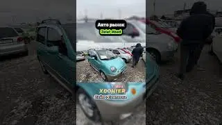 Матиз Жалал-Абад Авто рынок 