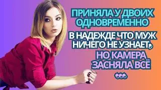«Скрытая камера раскрыла измену жена не ожидала, что муж узнает всё»