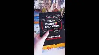 Книга стань видеоблогером. Обзор книги из wildberries. Советую начинающим видеоблтгерам.