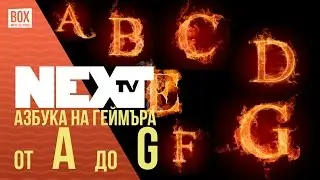 NEXTTV 017: Азбука на геймъра (Част 1) от A до G