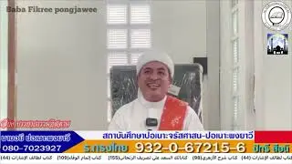 [สอนกีตาบ] บาบอฟิกรี ปอเนาะพงยาวี 18-11-67 (เช้า)