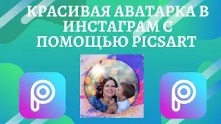 Красивая аватарка в Инстаграм с помощью PicsArt