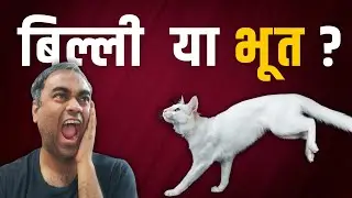 Doodh kisne piya? | Occam's Razor explained in Hindi