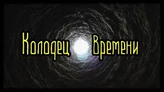 Колодец времени (Страшная История)
