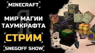 НЕ КАЛИБР?! | РАСКИДЫВАЕМ КУБИКИ | MINECRAFT с TAUMCRAFT