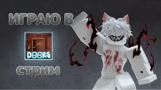 🟢ИГРАЕМ В RODLOX DOORS [зеленый стрим]🟢