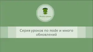 Серия уроков по node и много обновлений