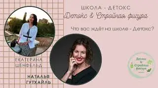 ЧТО ВАС ЖДЁТ НА ШКОЛЕ-ДЕТОКС?