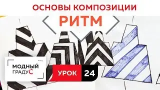 Основы композиции. Урок 24. Говорим о ритме  в костюме. Диагональный метр и его реализация.