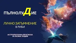 🌟 ЛУННО ЗАТЪМНЕНИЕ в РИБИ 18 Септември 2024: Хороскоп за всяка зодия