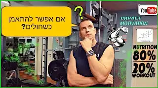 אם אפשר להתאמן בזמן שחולים או מרגישים לא טוב הסבר