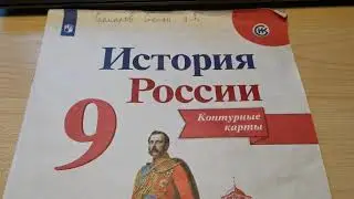 Гдз по Истории России контурные карты страница 3, 9 класс