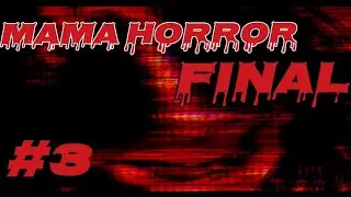 || MAMA HORROR, FINAL || [#3]