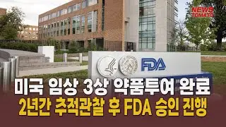 ‘인보사 사태’ 끝나지 않았는데…글로벌 진출 노린다 [말하는 기자들_바이오헬스_0905]