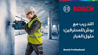 تدرب مع بوش للمحترفين: دليل شامل لحلول التخلص من الغبار