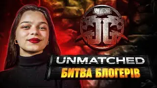 Тизер нового шоу на каналі Good Game | Unmatched. Битва Блогерів