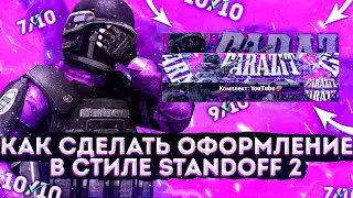 КАК СДЕЛАТЬ ОФОРМЛЕНИЕ В СТИЛЕ STANDOFF2 НА ТЕЛЕФОНЕ!