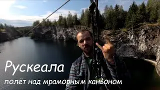 Рускеала.  Zip - line