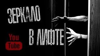 ЗЕРКАЛО В ЛИФТЕ - Страшилки на ночь.Страшные Истории от Кота Бегемота