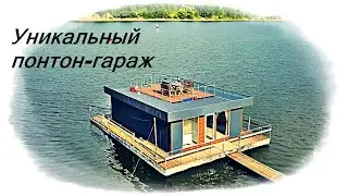 Уникальный плавучий дом(тини-хаус) с гаражом для катера «Poplavok-L»