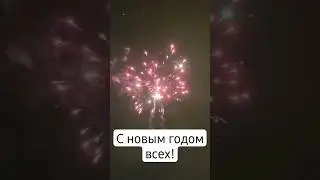 С новым 2024-м годом всех!!!   #новыйгод #нг #2024 #праздник #1января #рождество #салют