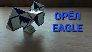 Как собрать ОРЛА из змейки (24 элемента)