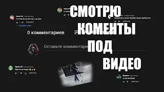 СМОТРЮ КОМЕНТЫ ПОД ВИДЕО #1