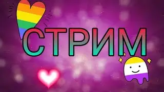СТРИМЧИК ДЛЯ ЛЮБИМЫХ 42 ЧАНЧИКОВ