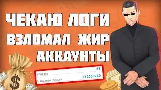 НОВЫЙ СЛИВ 2К ЛОГОВ SAMP | СЛИВ СМЕШАННЫХ ЛОГОВ SAMP
