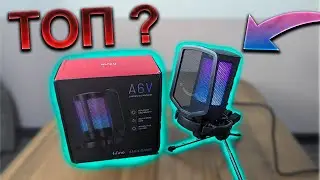 ОБЗОР Fifine Ampligame A6V - ЛУЧШИЙ МИКРОФОН ДЛЯ ЗАПИСИ?