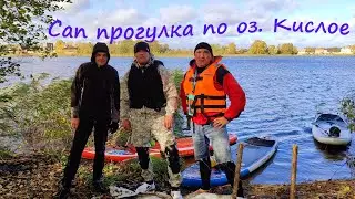 Сап прогулка по оз. Кислое