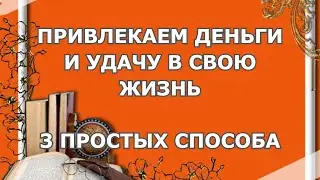 #привлечьденьги #привлечьудачу Как с помощью простых домашних дел привлечь изобилие