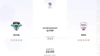 Фьорд × МИКА. Третья лига. Летний Чемпионат