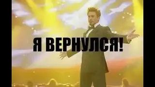 Я ВЕРНУЛСЯ
