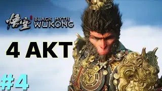 Четвертый паучий Акт - Black Myth: Wukong #4