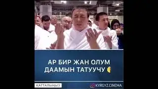 АБДУШУКУР АЖЫ ЖАНА ЧУБАК АЖЫ УСТАЗДАР АЖЫ САПАРЫНДА