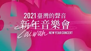 2021 臺灣的聲音 新年音樂會