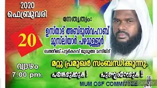 ABDUL VAHAB Musliyar pazhamalloor speech@ mum kattilasseri /ഉസ്താദ് അബ്ദുൽ വഹാബ് മുസ്ലിയാർ പഴമള്ളൂർ
